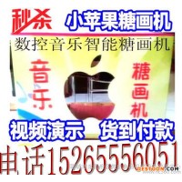 熱銷(xiāo)全自動(dòng)小蘋(píng)果糖畫(huà)機(jī) 數(shù)控自動(dòng)糖畫(huà)機(jī) 音樂(lè)糖畫(huà)機(jī)現(xiàn)貨