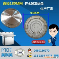 MKMMD9219 發(fā)熱盤(pán) 直徑180MM發(fā)熱盤(pán) 開(kāi)水器直徑180MM發(fā)熱盤(pán) 生產(chǎn)廠家