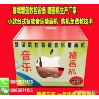 小型臺(tái)式智能音樂糖畫機(jī) 全電型蘋果糖畫機(jī) 流動(dòng)出攤糖畫機(jī)