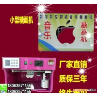 全自動(dòng)智能音樂糖畫機(jī) 小型臺(tái)式蘋果糖畫機(jī) 購(gòu)機(jī)教熬糖方法