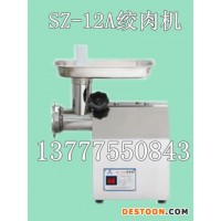 供應旭眾SZ-12A自動絞肉機，小型絞肉機，絞肉機廠
