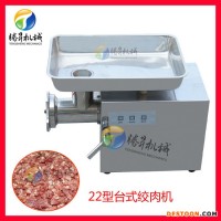廠家供應(yīng)22A型不銹鋼絞肉機(jī) 小型絞肉機(jī) 電動(dòng)自動(dòng)絞肉機(jī)廠家  騰昇廠家直銷