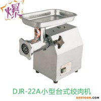 德賽斯 DJR-A  全不銹鋼肉類加工機(jī)械 小型臺式絞肉機(jī)