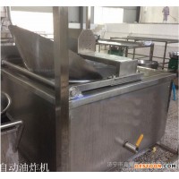 鑫煤全自動油炸機 全自動油炸機廠家全自動油炸機價格歡迎訂購全自動油炸機