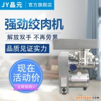 晶元JY-12S不銹鋼商用電動絞肉機(jī)肉制品加工果蔬加工設(shè)備