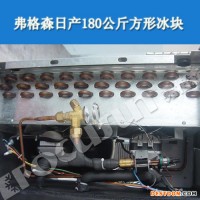 制冰機(jī) 全國(guó)聯(lián)保弗格森制冰機(jī)、日產(chǎn)180公斤方形冰塊