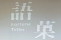 語菓fortune teller