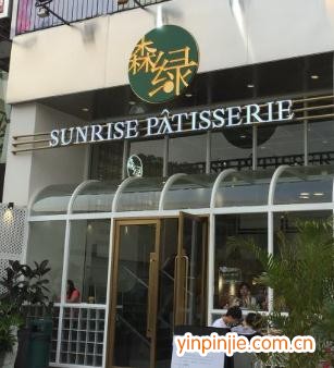 森綠sunrise patisserie