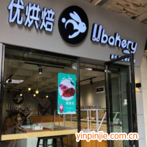 Ubakery優(yōu)烘焙