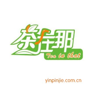 茶在那奶茶