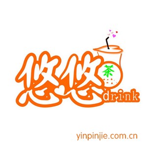 悠悠奶茶