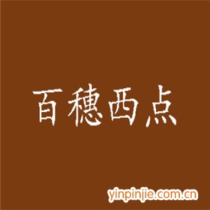 百穗西點(diǎn)