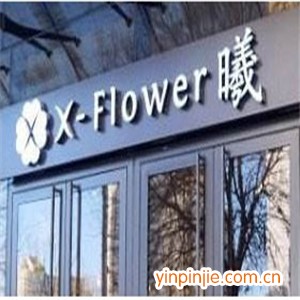 XFlower曦