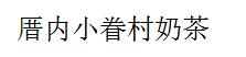 厝內(nèi)小眷村奶茶