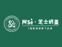 阿Se奶茶