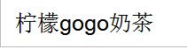 檸檬gogo奶茶