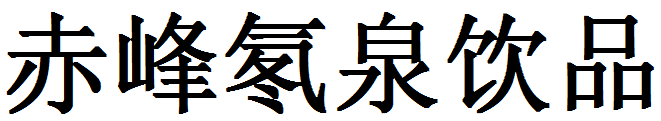 赤峰氡泉飲品有限公司