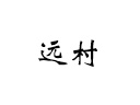 遠(yuǎn)村