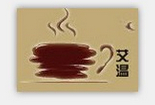 艾溫歐式奶茶