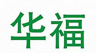 福建省安溪縣華福茶廠