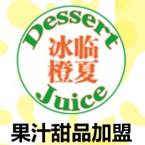 冰臨橙夏果汁