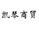 上海凱琴商貿(mào)有限公司