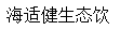 海適健生態(tài)飲