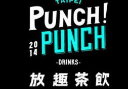 punchpunck放趣茶飲