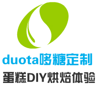 duota哆糖定制蛋糕DIY烘焙體驗(yàn)