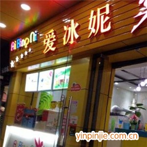 愛(ài)冰妮奶茶店