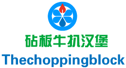 砧板牛扒漢堡Thechoppingblock