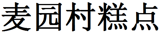 麥園村糕點(diǎn)