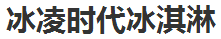 冰凌時(shí)代冰淇淋