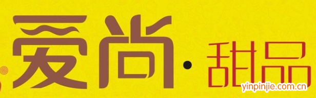 愛(ài)尚甜品
