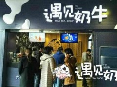 加盟遇見奶牛應(yīng)該在什么地方開店？