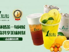 加盟一點(diǎn)點(diǎn)奶茶前景怎么樣？