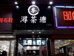 潯茶塘加盟開(kāi)店如何做好日常推廣？
