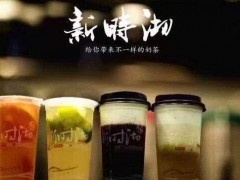 加盟新時(shí)沏奶茶發(fā)展好投資開店更有信心