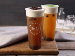 想開奶茶店？奉茶為你保駕護(hù)航