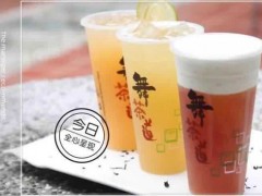 舞茶道奶茶店賺錢有方法，值得您的信賴