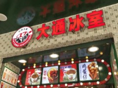 大通冰室加盟費多少錢?多久回本盈利?