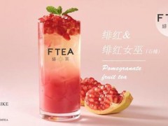 選擇緋茶飲品加盟項目能得到哪些支持?