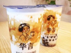 茶飲加盟哪家好,華言豆腐鮮奶茶發(fā)展如何？