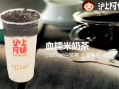 想開(kāi)滬上阿姨奶茶加盟店這三個(gè)準(zhǔn)則您必須牢記