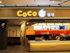 加盟coco奶茶店會(huì)虧本么?開店不賺錢總部來賠！
