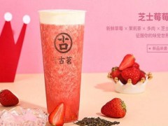 古茗奶茶加盟費低創(chuàng)業(yè)致富無壓力!