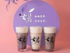 加盟古茗奶茶的具體流程和細(xì)節(jié)分享!