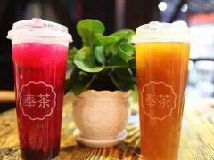 開奶茶店創(chuàng)業(yè)選擇奉茶加盟怎么樣?