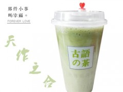 古語(yǔ)的茶生意火爆為什么總部開(kāi)放加盟呢?