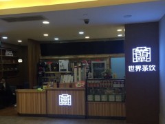 世界茶飲加盟的優(yōu)勢(shì)體現(xiàn)在哪里?加盟條件有哪些